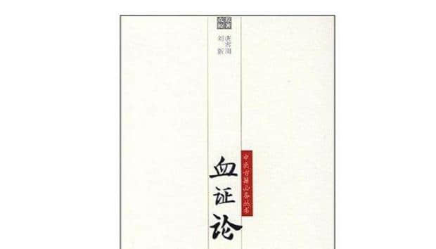 常读经典：跌打血《血证论》节选——中医伤科精彩文字浅析