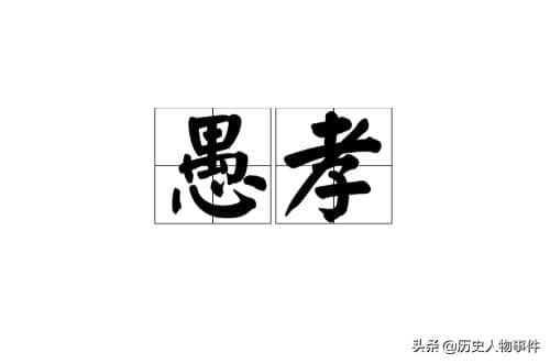 古代的《二十四孝》，有神话，有真孝，也有愚孝