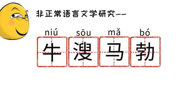 用正确的姿势学成语-牛溲马勃