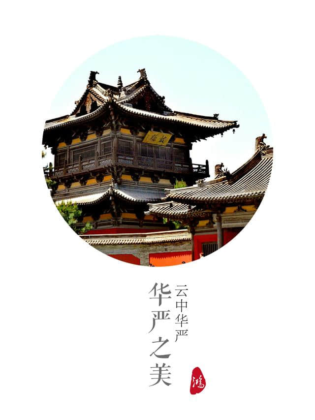 美丽的大同华严寺