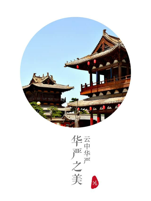 美丽的大同华严寺