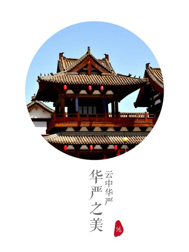 美丽的大同华严寺