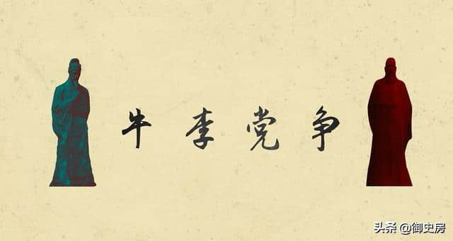 不要再说明朝党争厉害了！牛、李两家上演唐朝版权力的游戏达40年