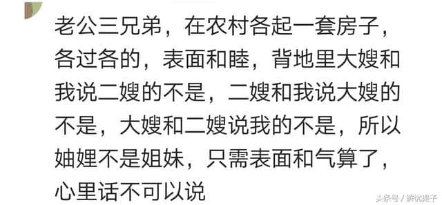 你们妯娌间的关系怎么样？网友：老死不相往来