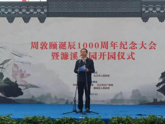 九江举办周敦颐诞辰1000周年纪念大会