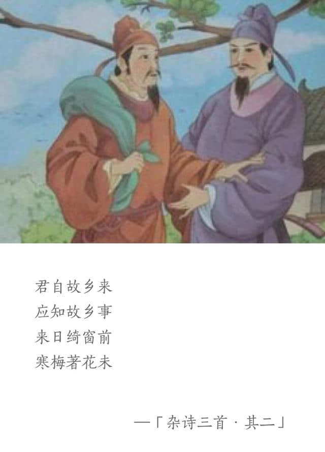 「每天一首唐诗宋词」唐·王维《杂诗三首·其一》附朗读集字帖