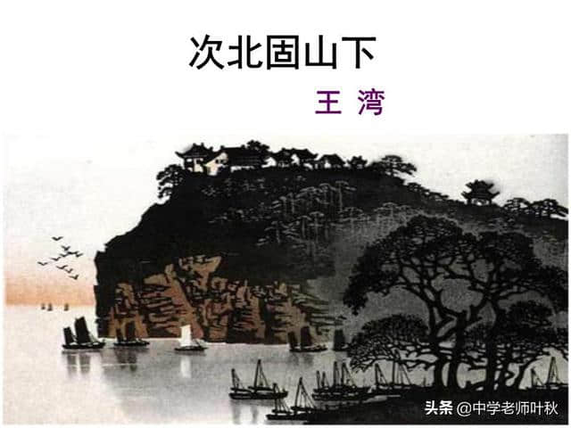 部编版初一（七年级上册）语文王湾《次北固山下》知识点梳理拓展