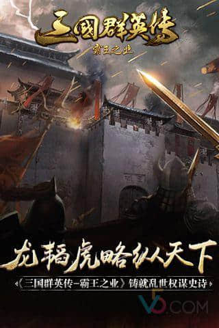 龙韬虎略纵天下《三国群英传-霸王之业》铸就乱世权谋诗史