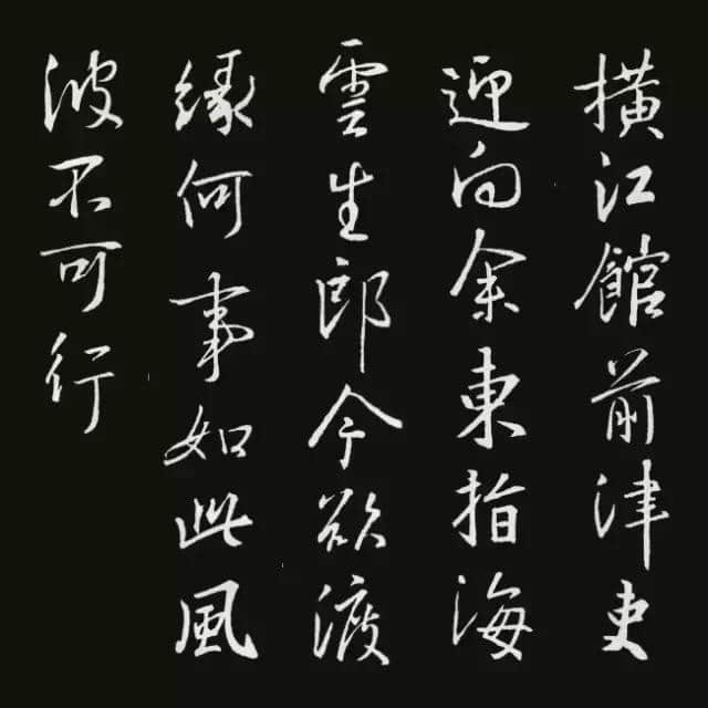 王羲之集字古诗20首，精彩