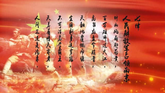 七律·人民解放军占领南京（毛泽东）