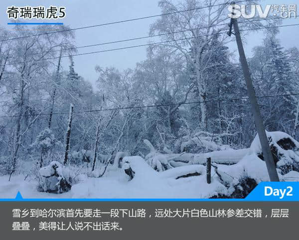 虎啸风生 2016款瑞虎5冰雪穿越之旅