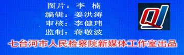 【七台河检察第1184期】“落实一号检察建议，检教携手护苗”座谈会暨第三批法治副校长聘任仪式在七台河市人民检察院举行