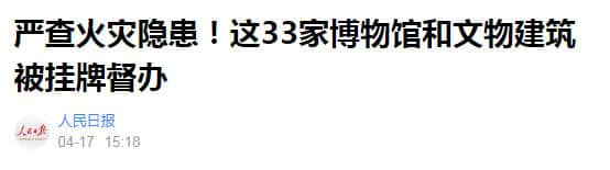 国家督办云南虎头山古建筑群火灾隐患整改 网友：它在哪？