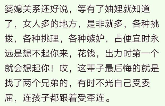 妯娌之间面和心不和什么体验？嫁人不嫁给弟兄俩的，我的亲身体会