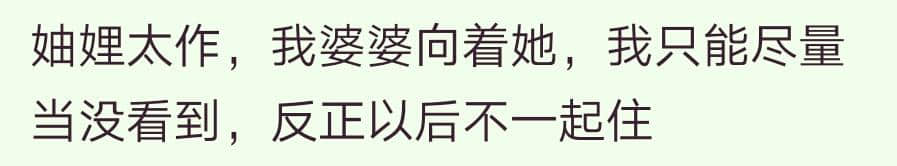 妯娌之间面和心不和什么体验？嫁人不嫁给弟兄俩的，我的亲身体会