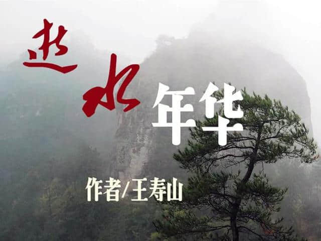 王寿山║逝水年华「第3章——第4章」