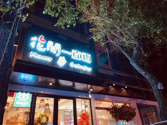 大连网红烤串第一店：花间一壶酒，来了不想走！