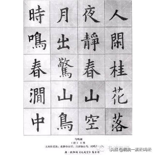 九成宫集字古诗：唐王维《鸟鸣涧》