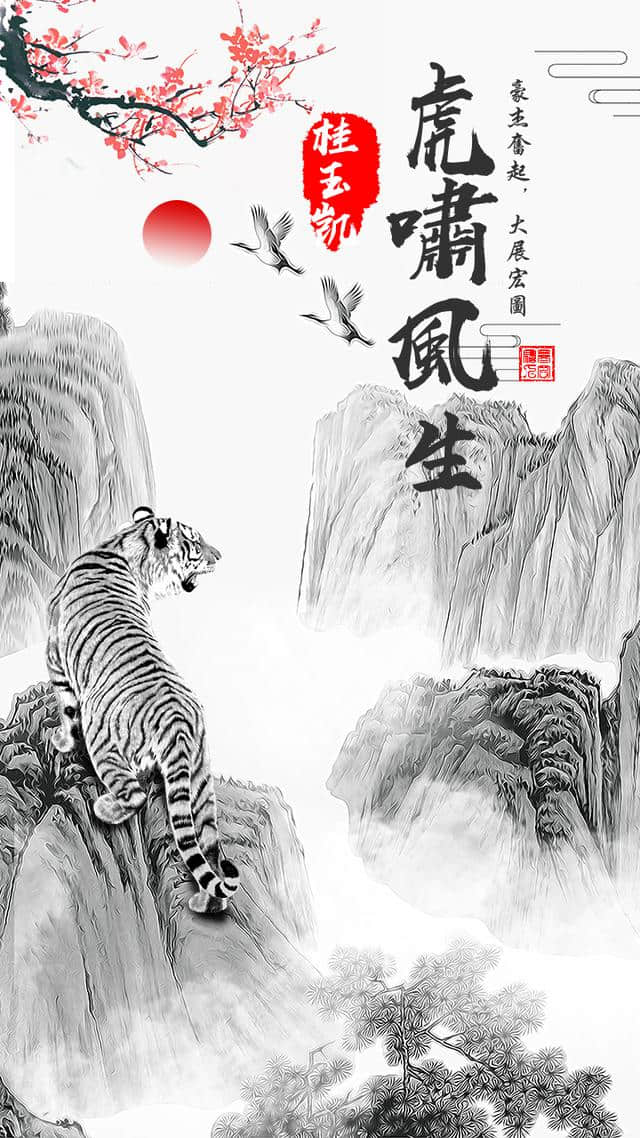 中国风山水虎啸风生手机壁纸 豪杰奋起大展宏图姓名屏保