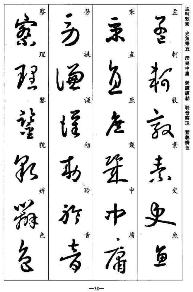 王羲之草书集字《千字文》，学习草书必备