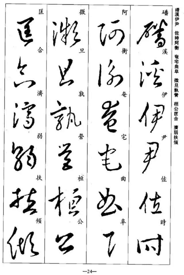 王羲之草书集字《千字文》，学习草书必备