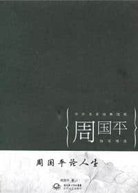 周国平、王小慧《花非花》：带着灵魂看世界