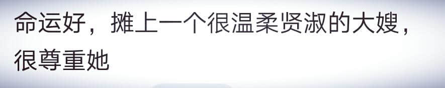 你和妯娌的关系怎么样？网友：就是个路人甲，甚至有时还不如