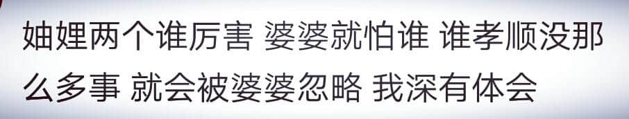 你和妯娌的关系怎么样？网友：就是个路人甲，甚至有时还不如