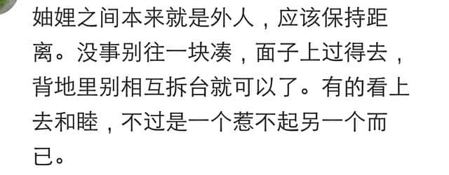 你跟妯娌关系处的怎么样？网友：你认真了，那你就输了