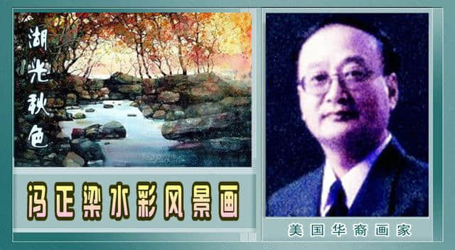 湖光秋色——冯正梁水彩风景画