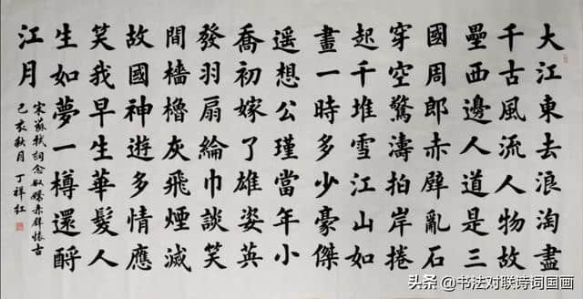 书法诗词，丁祥红楷书苏轼念奴娇《赤壁怀古》，笔法浑厚有气势