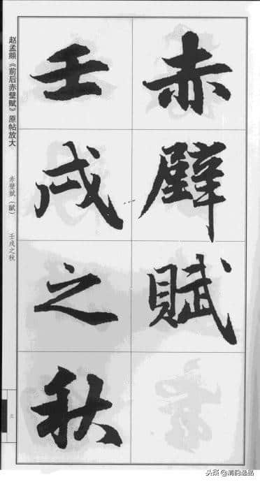 赵孟頫·前后赤壁赋（大字版）