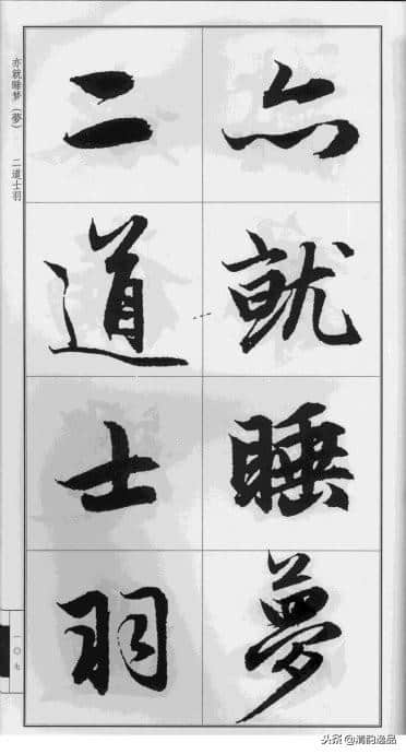 赵孟頫·前后赤壁赋（大字版）