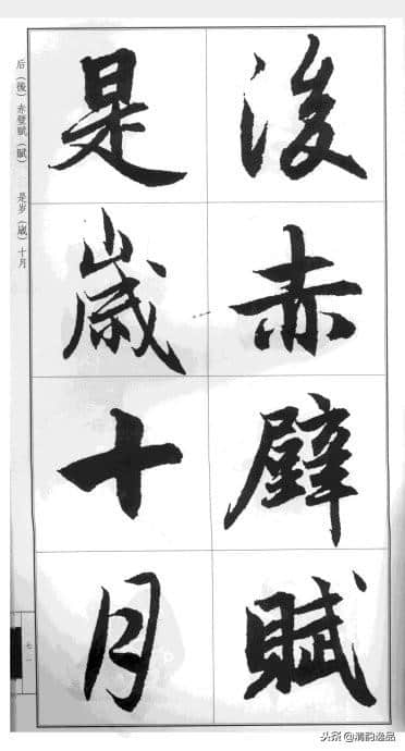 赵孟頫·前后赤壁赋（大字版）