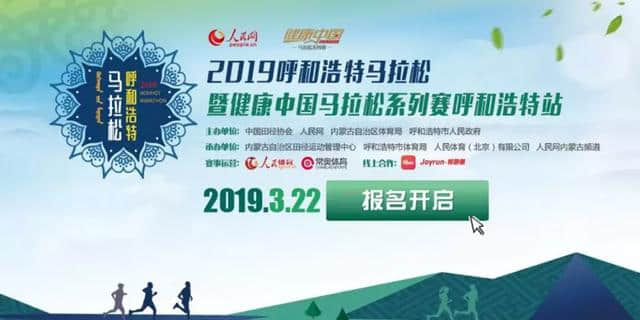 【呼马来了！】2019呼和浩特马拉松暨“健康中国”中国马拉松系列赛火热报名中