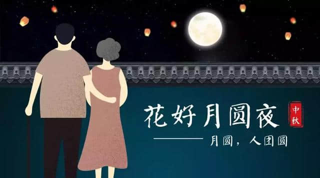 今日中秋节：愿你人圆事圆花好月圆！