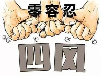 钟山区：自查自纠 “四风”问题 驰而不息正风肃纪