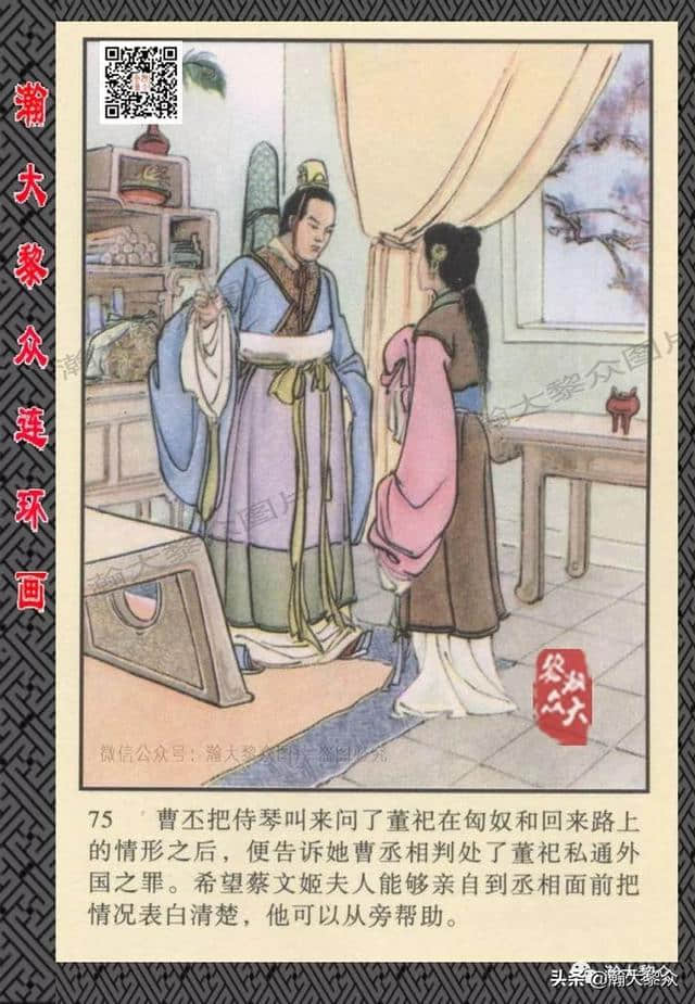 （二）胡笳十八拍由来故事，彩绘连环画《蔡文姬》楼鹤白绘画作品