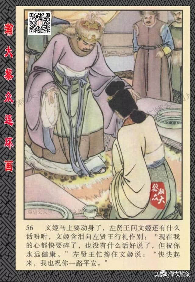 （二）胡笳十八拍由来故事，彩绘连环画《蔡文姬》楼鹤白绘画作品