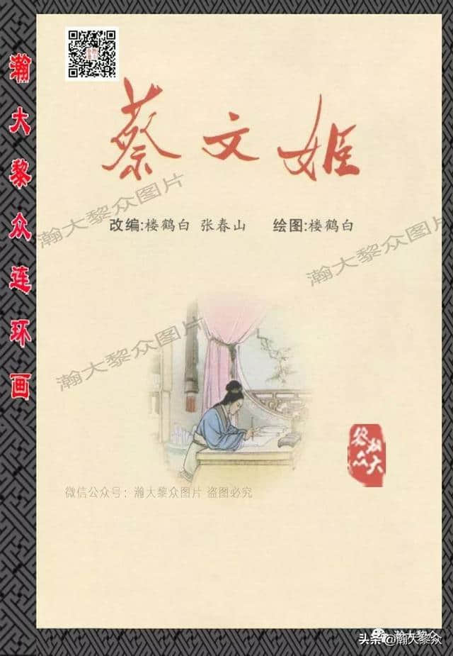 （二）胡笳十八拍由来故事，彩绘连环画《蔡文姬》楼鹤白绘画作品