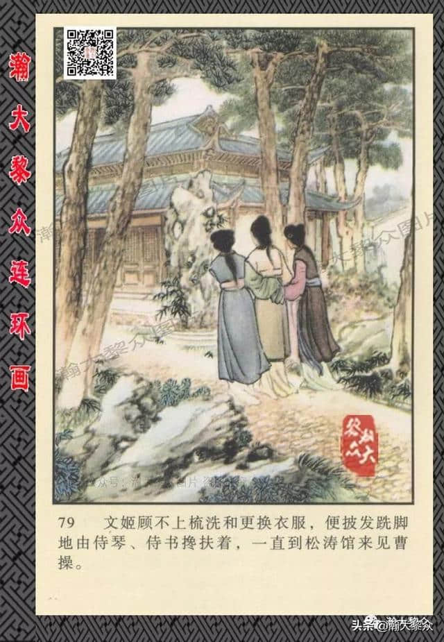 （二）胡笳十八拍由来故事，彩绘连环画《蔡文姬》楼鹤白绘画作品