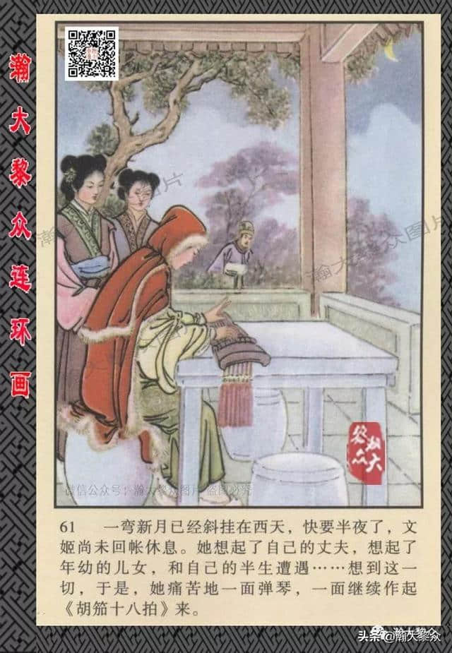 （二）胡笳十八拍由来故事，彩绘连环画《蔡文姬》楼鹤白绘画作品