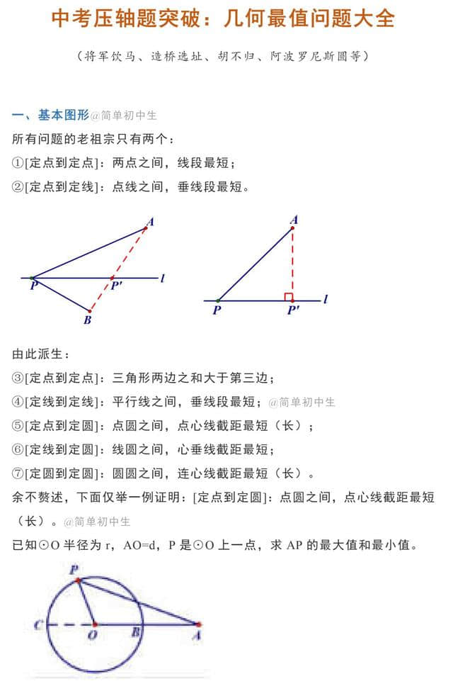 中考几何最值问题大全（将军饮马、胡不归、阿波罗尼斯圆等）