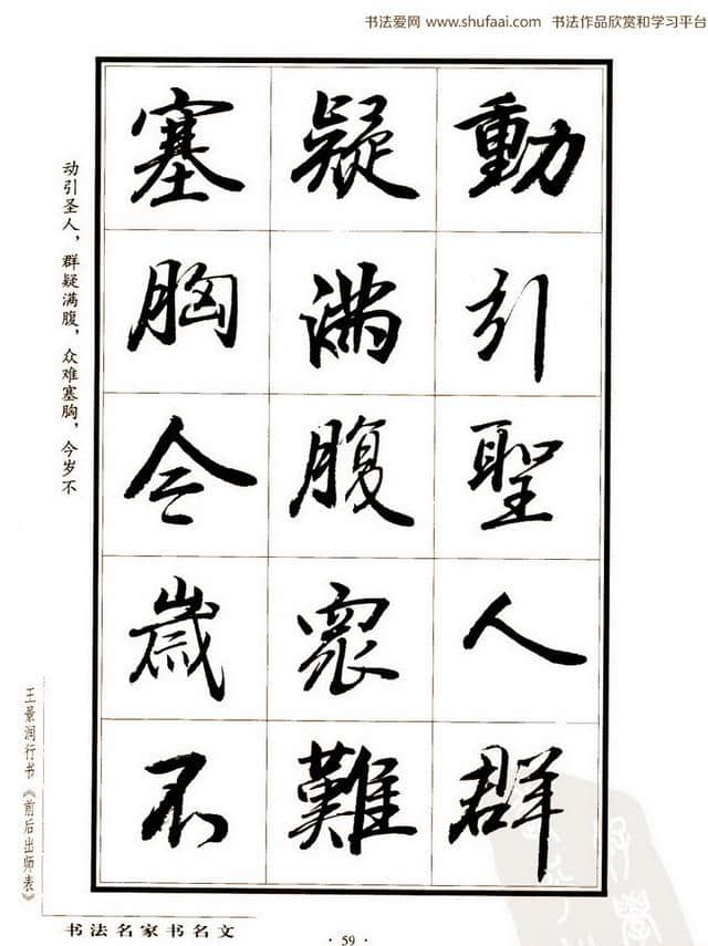 王景润行书《后出师表》大图习字帖