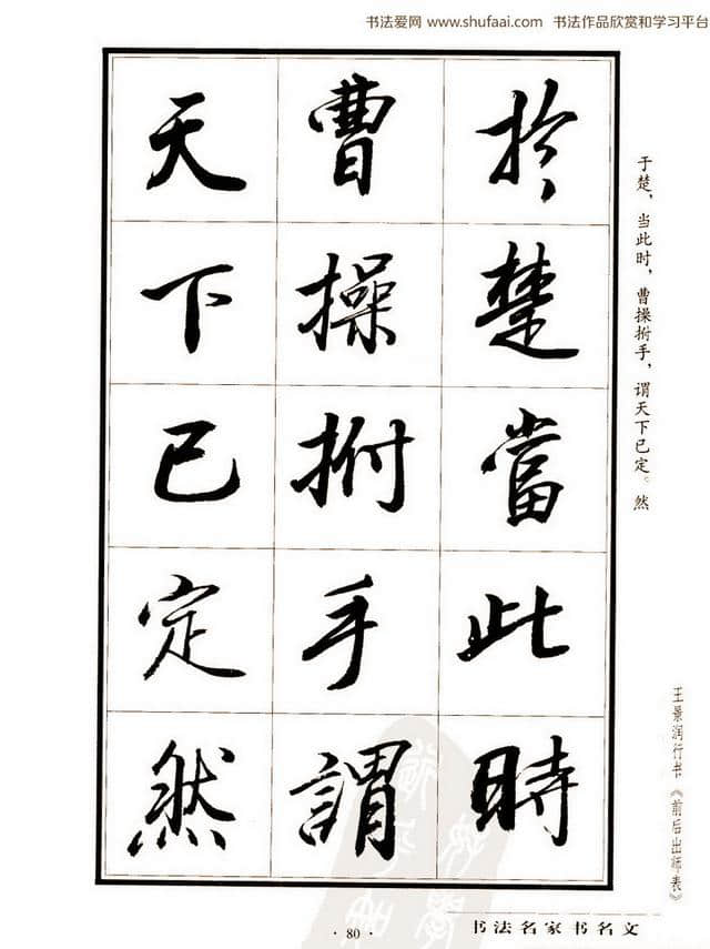 王景润行书《后出师表》大图习字帖