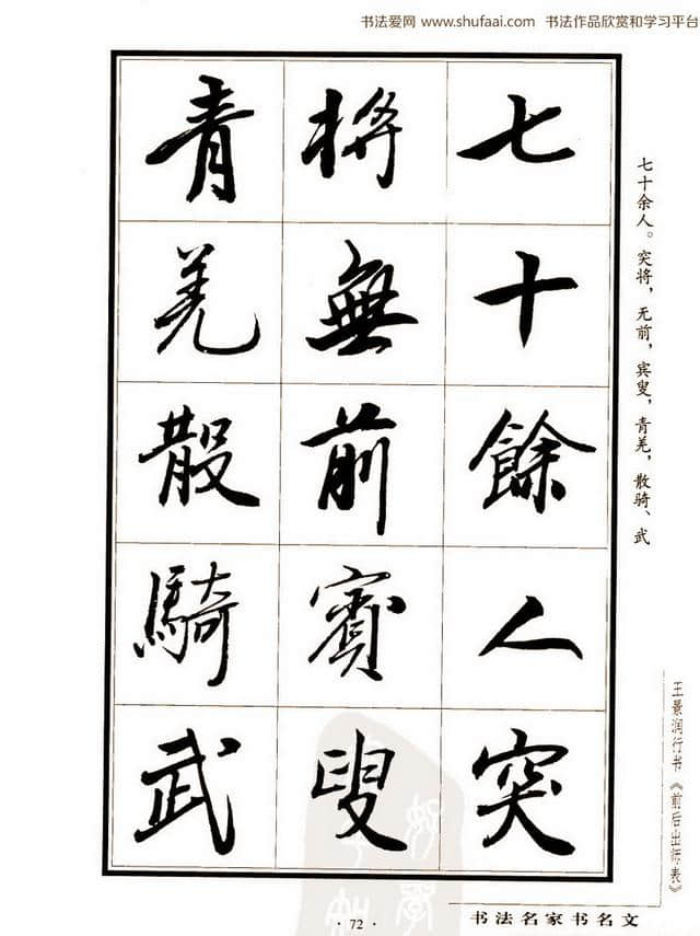 王景润行书《后出师表》大图习字帖