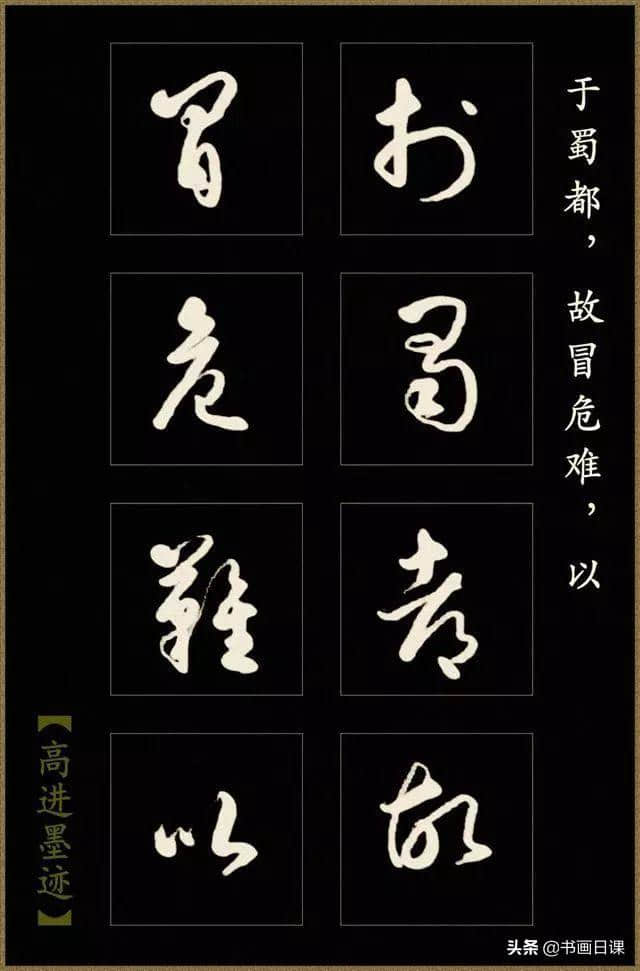 高进草书《后出师表》作品欣赏（一）