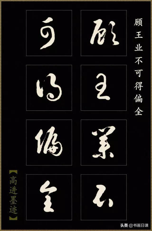 高进草书《后出师表》作品欣赏（一）