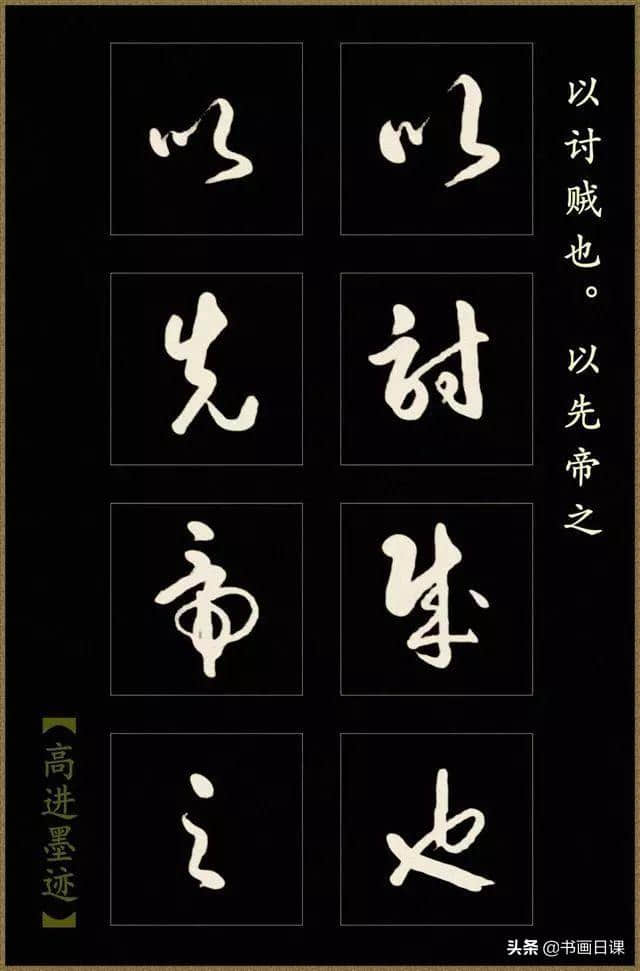 高进草书《后出师表》作品欣赏（一）