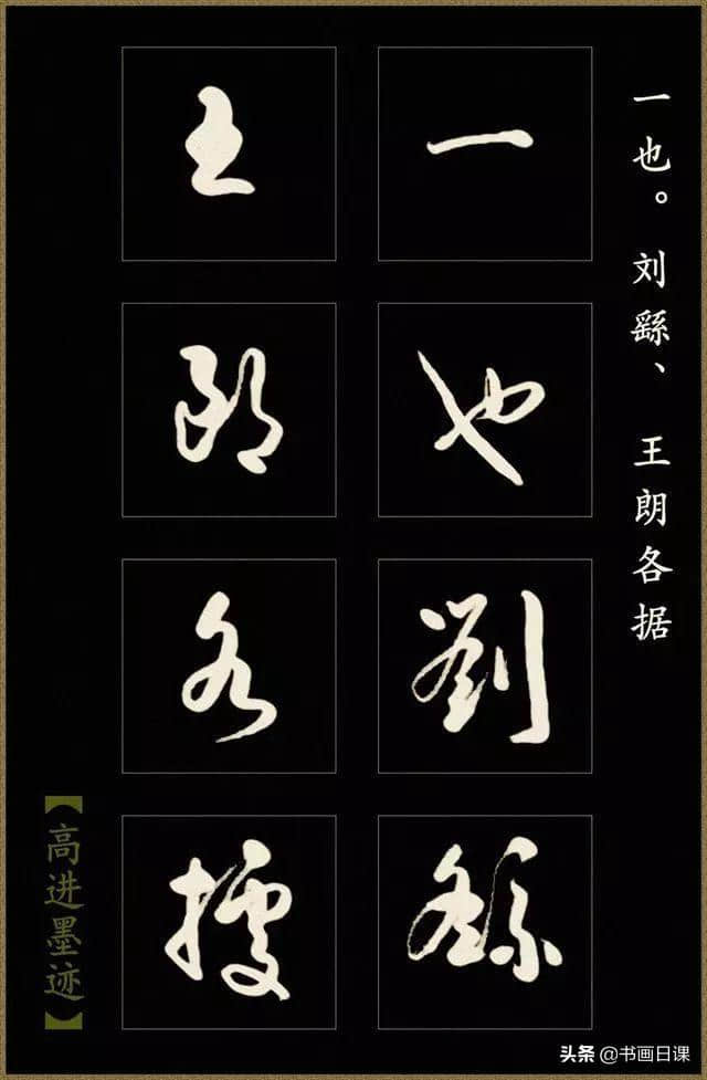 高进草书《后出师表》作品欣赏（一）